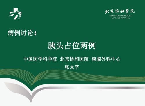 胰头占位鉴别两例.pptx