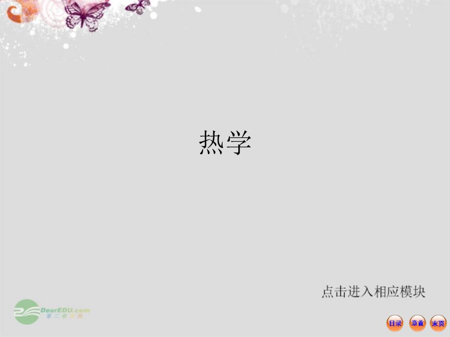 高中物理热学课件.ppt_第1页