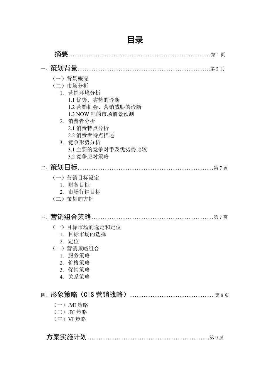 音乐酒吧营销策划案.doc_第2页