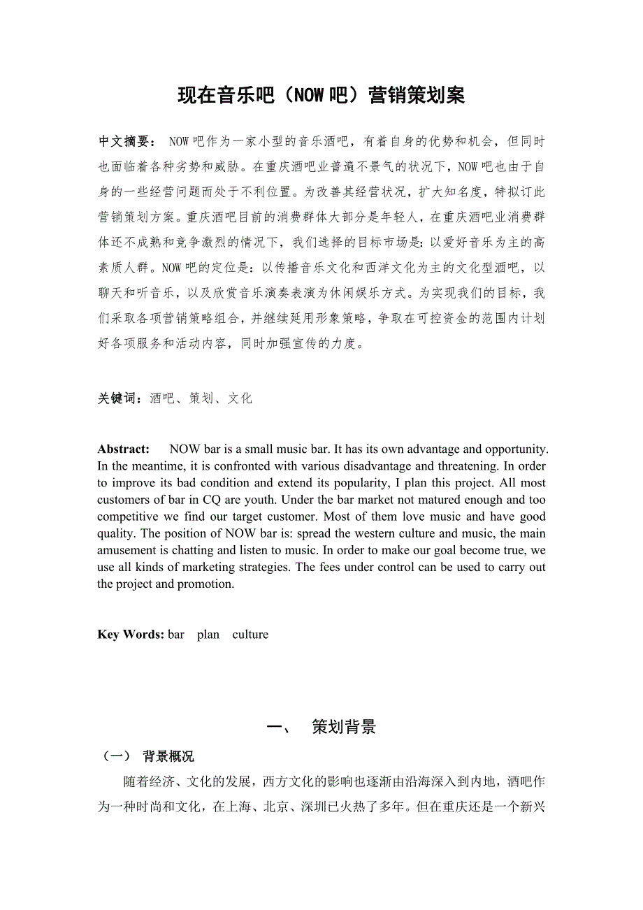 音乐酒吧营销策划案.doc_第3页