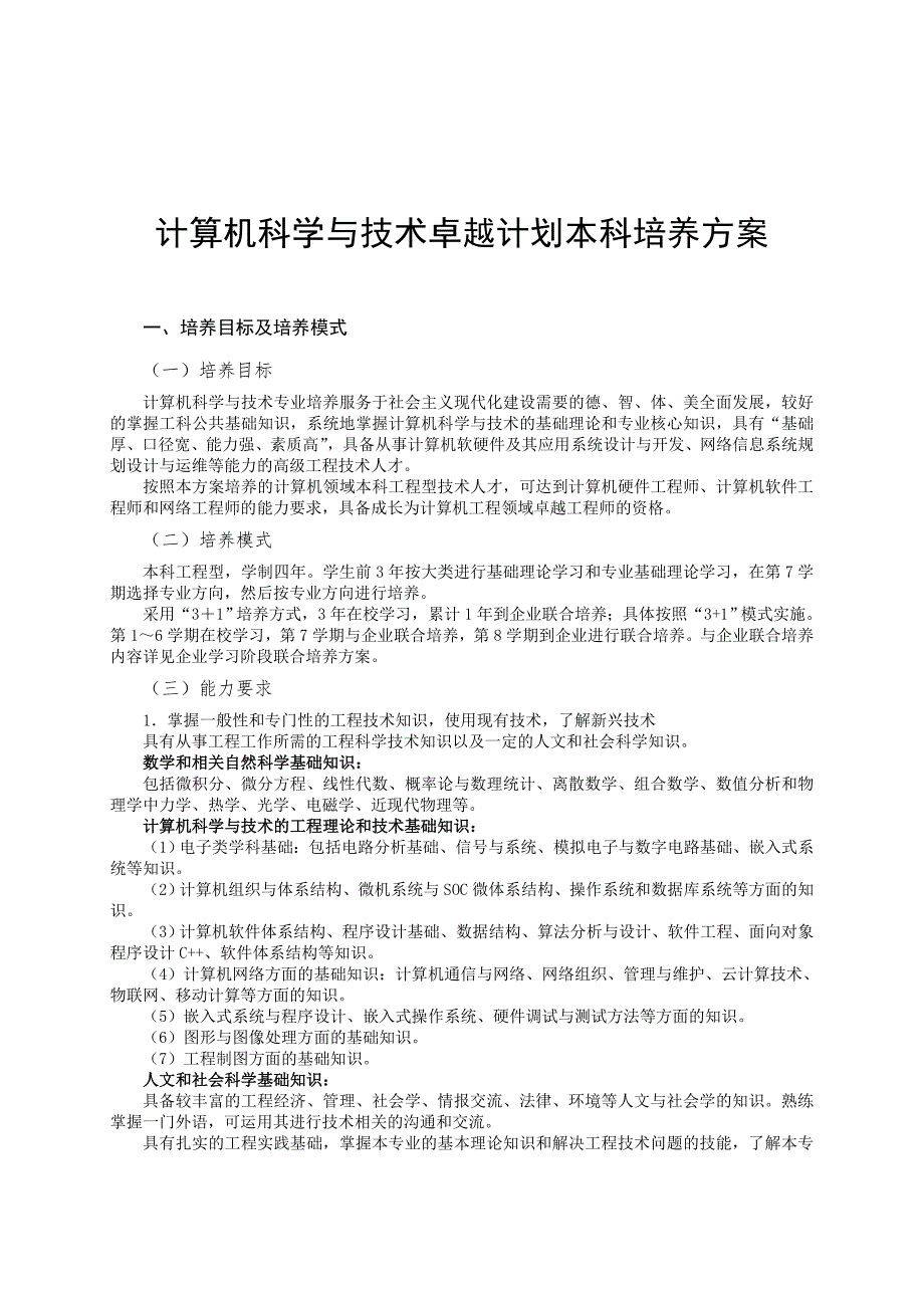 计算机科学与技术卓越计划本科培养方案.doc_第1页