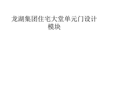 龙湖集团住宅大堂单元门设计模块版.ppt
