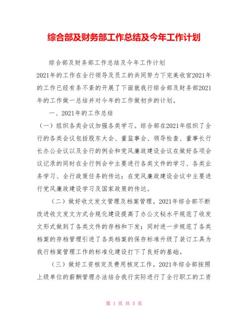 综合部及财务部工作总结及今年工作计划.doc