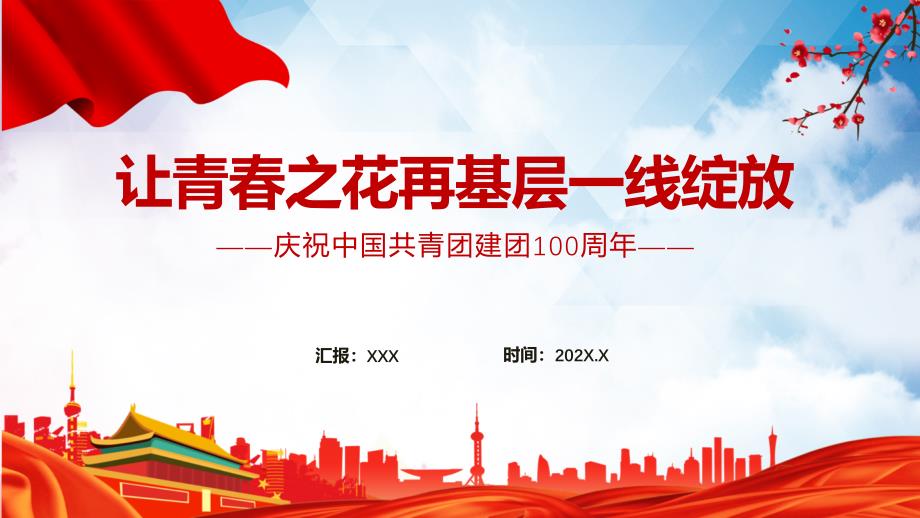 让青之花在基层一线绽放庆祝中国共青团建团100周年PPT专题课件.pptx_第1页