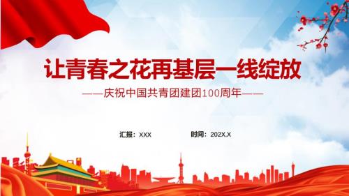 让青之花在基层一线绽放庆祝中国共青团建团100周年PPT专题课件.pptx