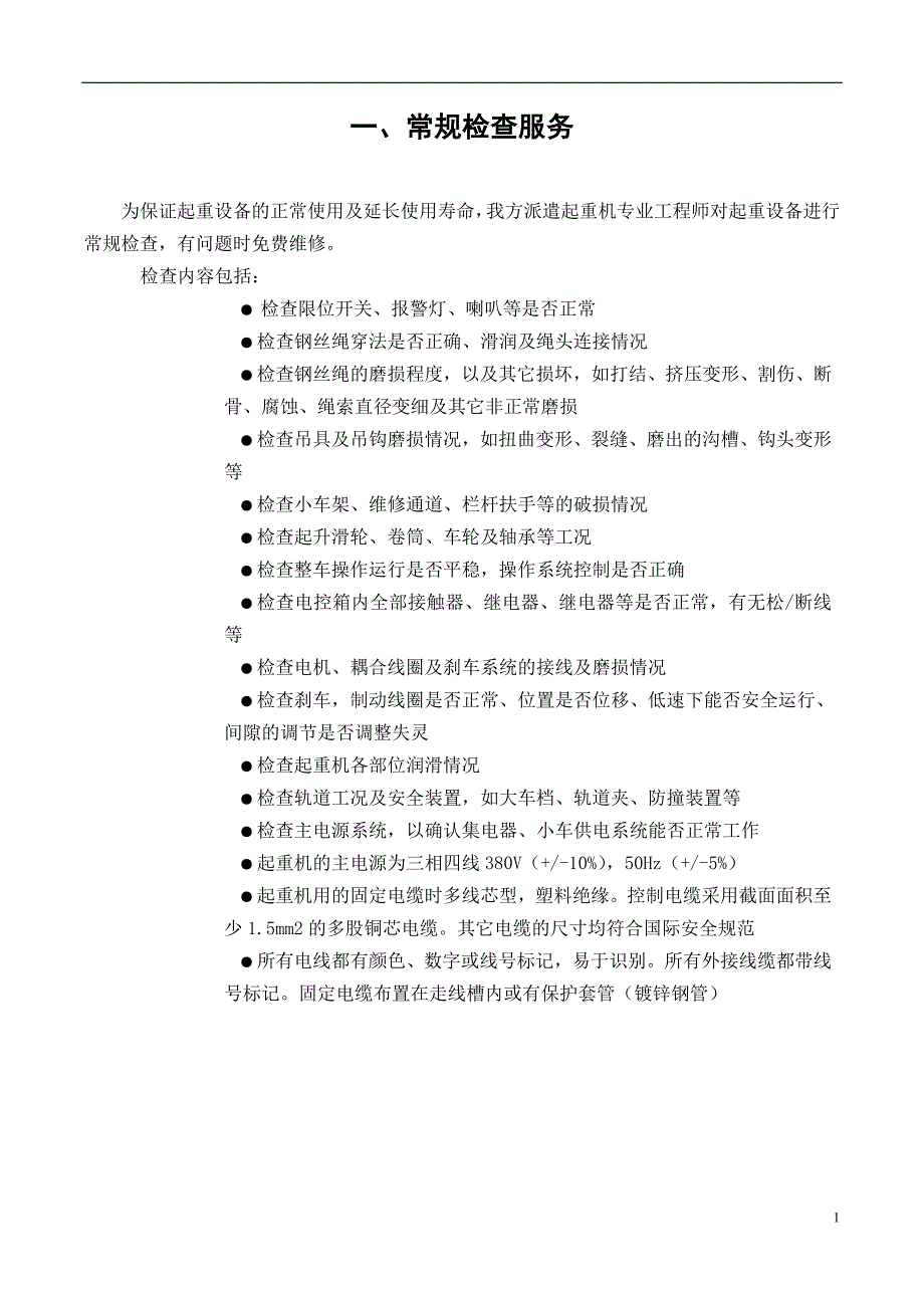 起重设备维修保养方案.doc_第1页
