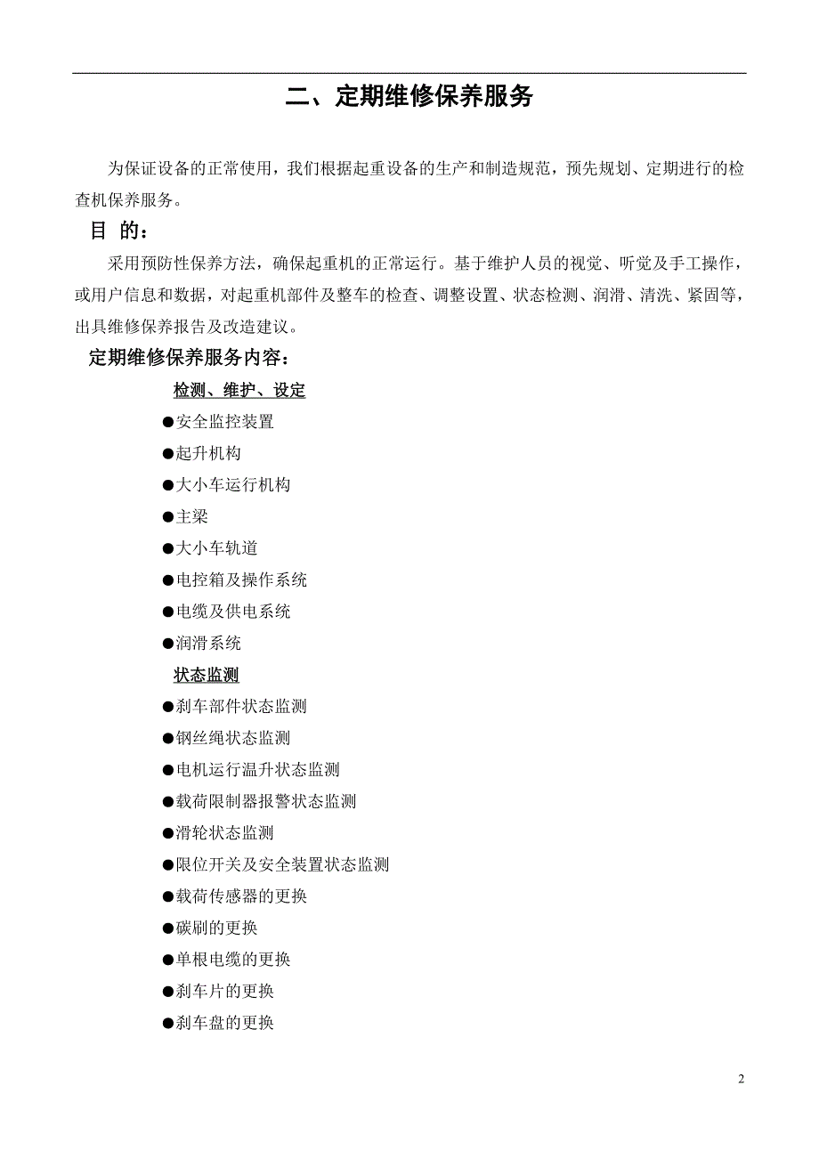 起重设备维修保养方案.doc_第2页