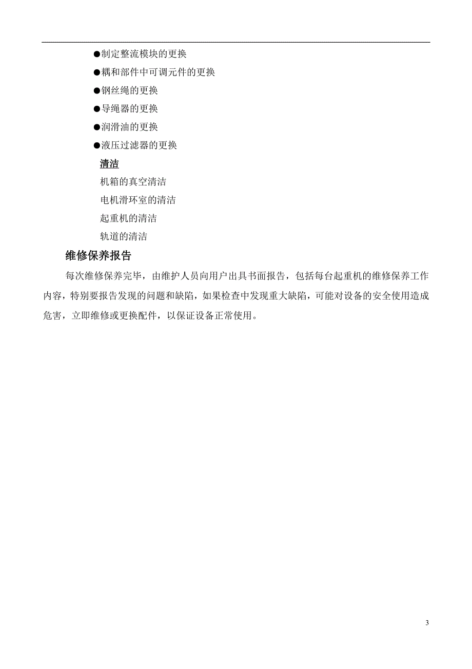 起重设备维修保养方案.doc_第3页