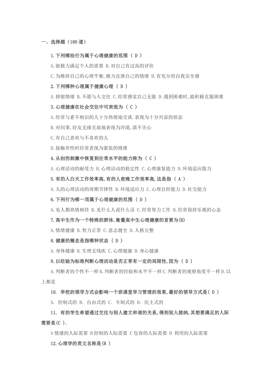 高中生心理健康知识竞赛试题含答案.doc_第1页