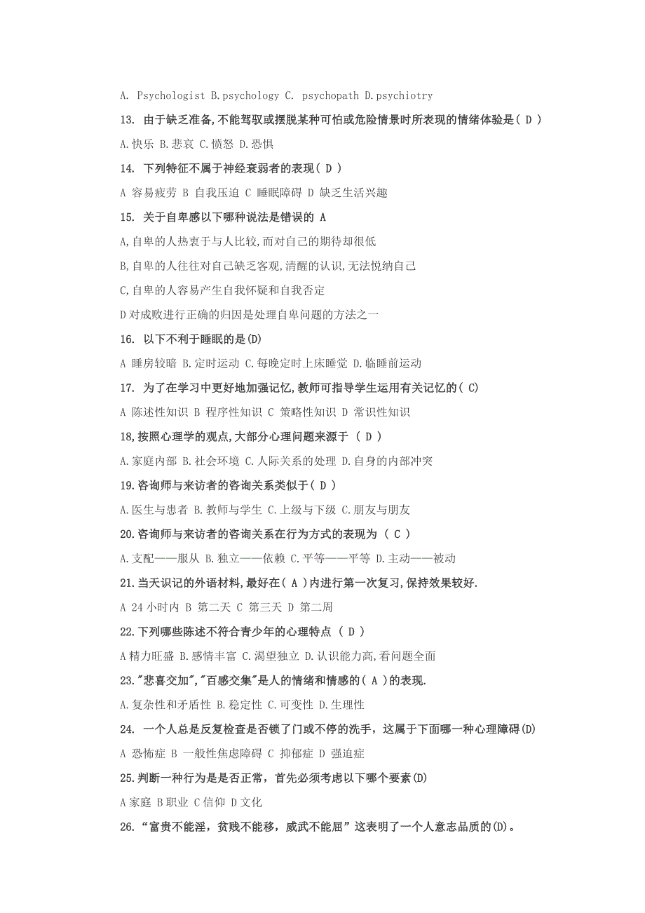 高中生心理健康知识竞赛试题含答案.doc_第2页