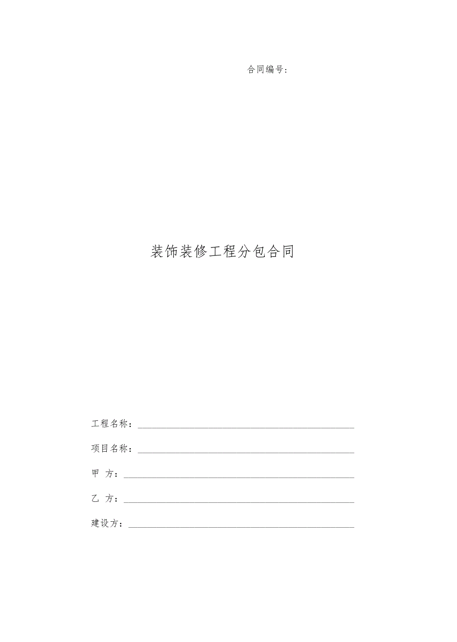 装修工程分包协议范文.doc_第1页