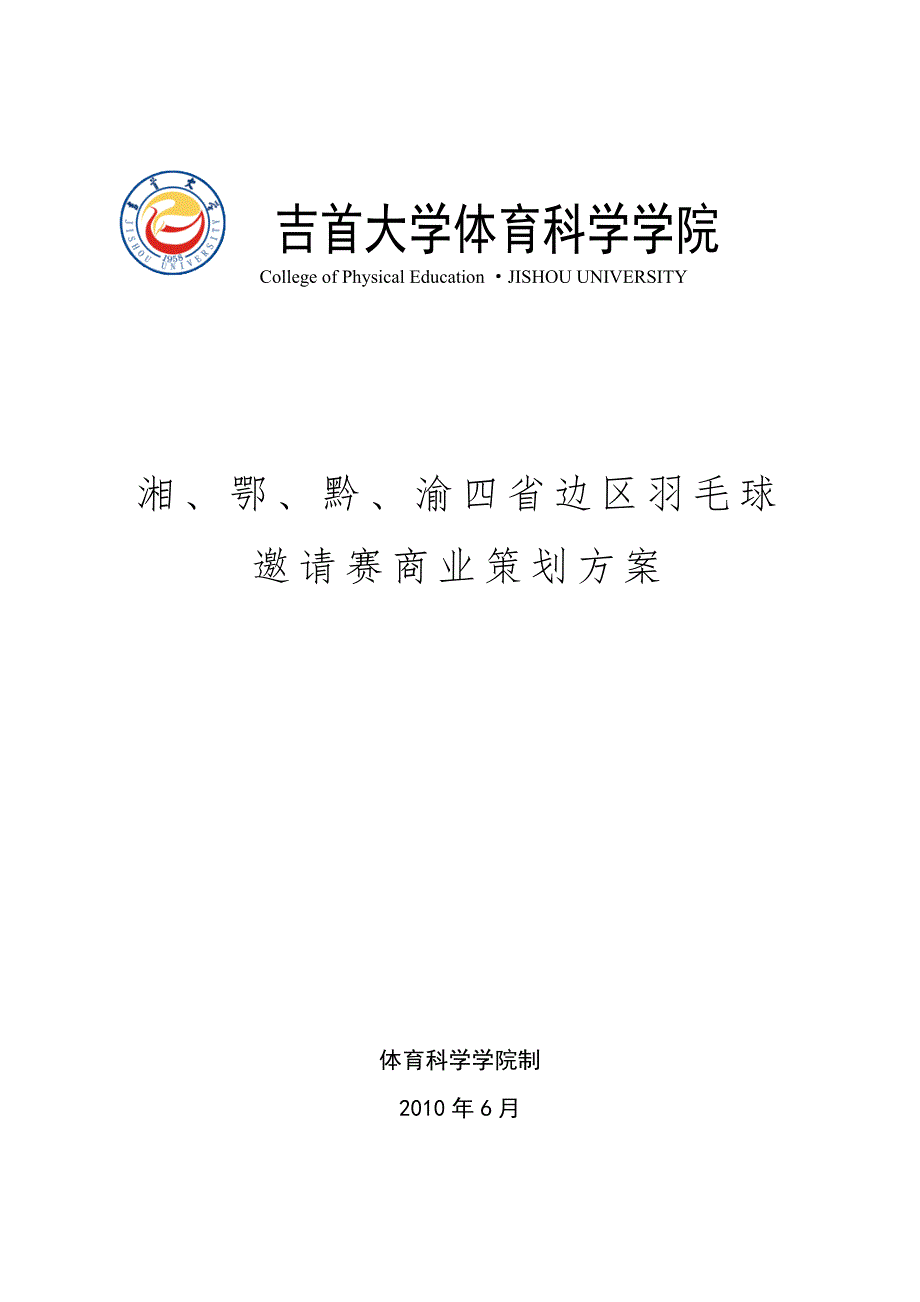 羽毛球邀请赛商业策划方案.doc_第1页