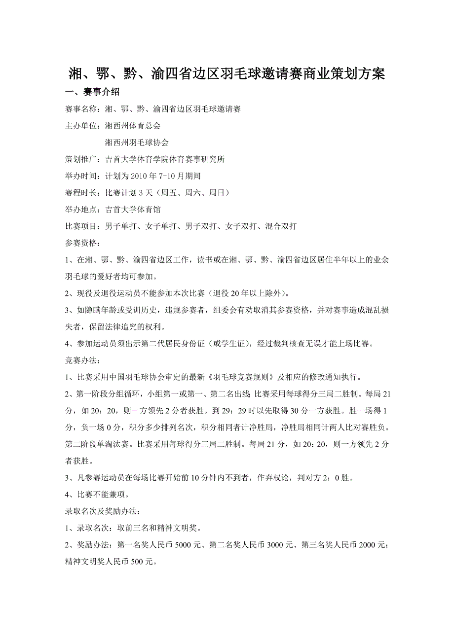 羽毛球邀请赛商业策划方案.doc_第2页