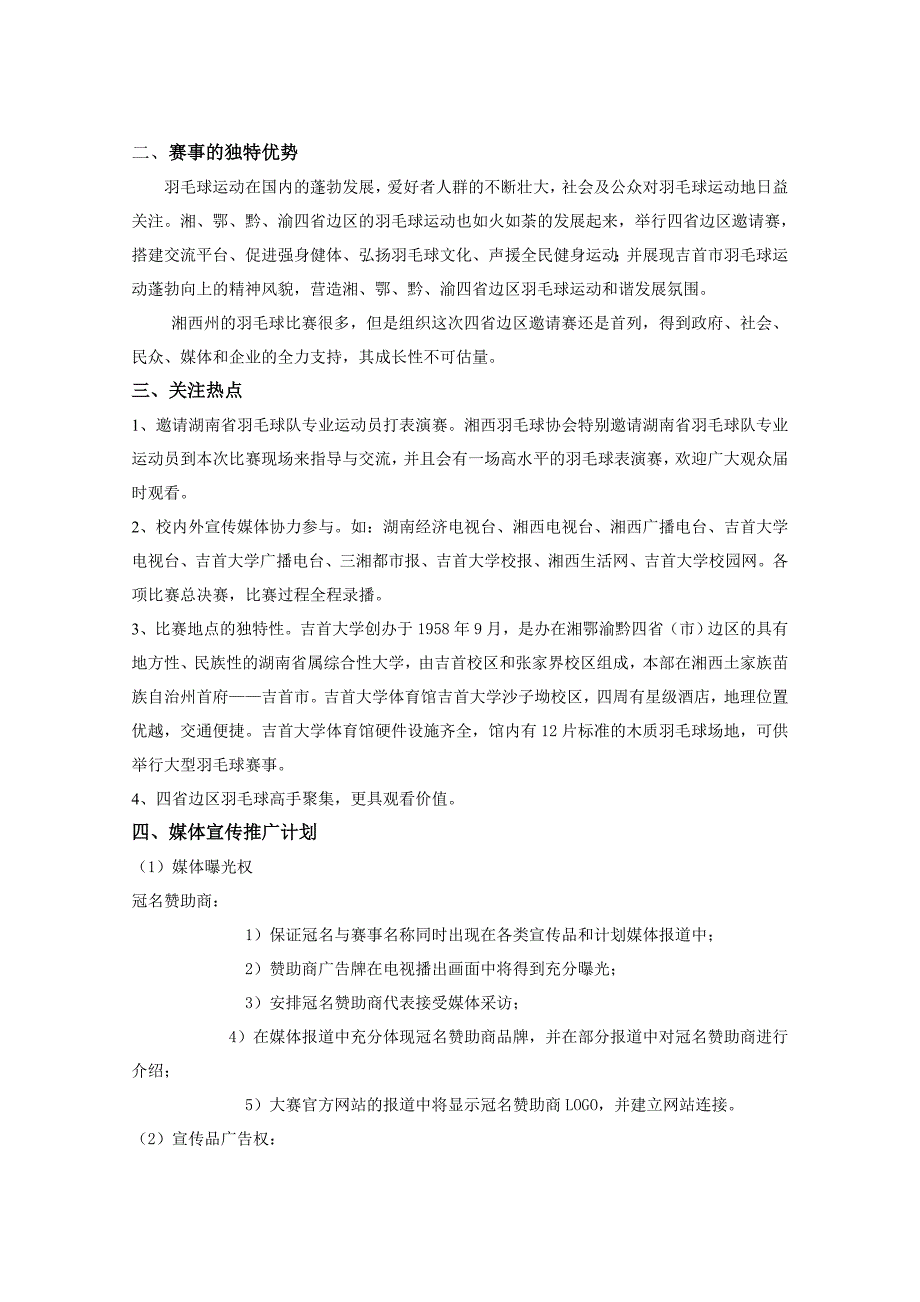 羽毛球邀请赛商业策划方案.doc_第3页