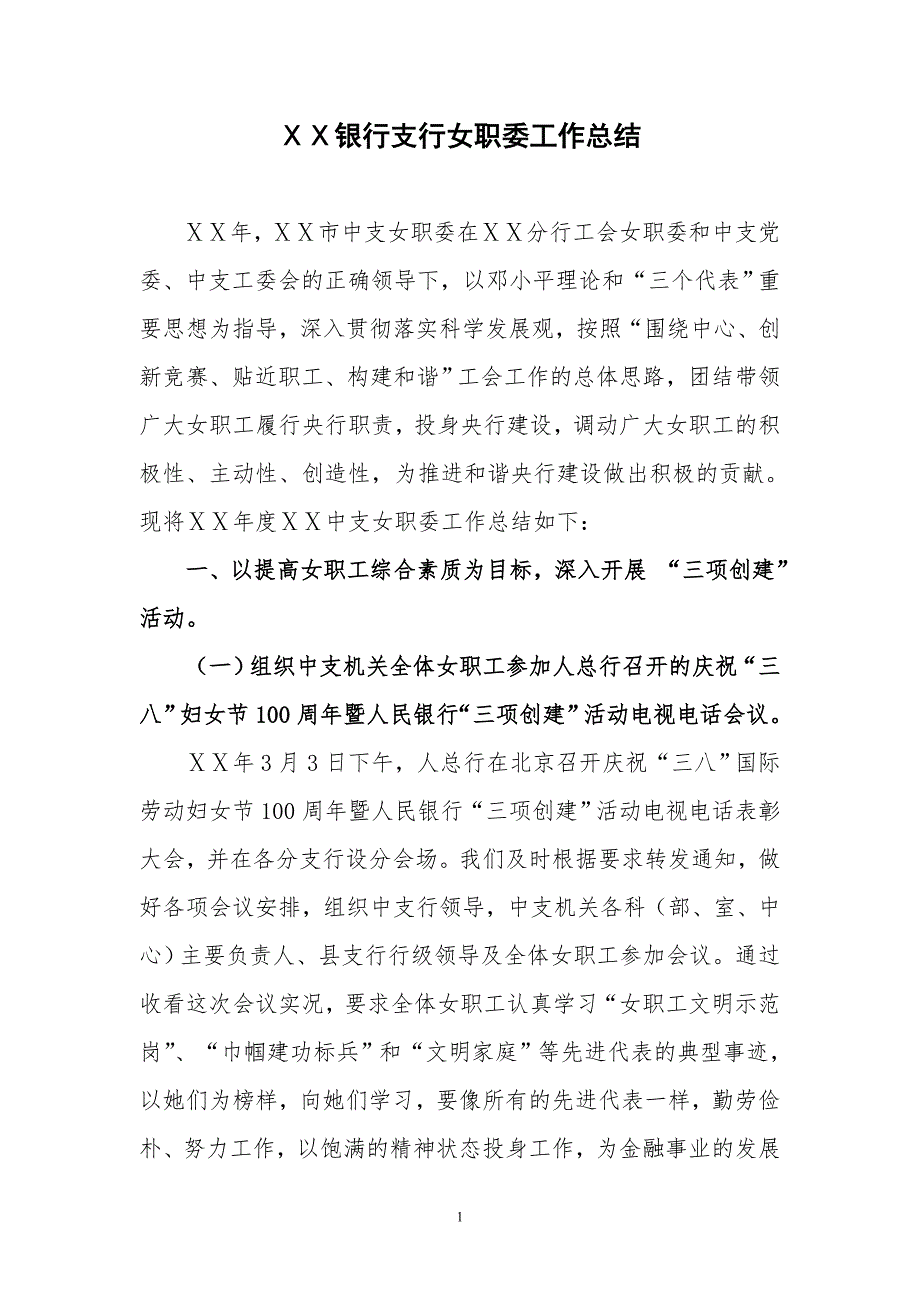 银行支行女职委工作总结.doc_第1页