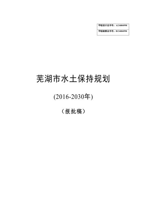 芜湖市水保规划报批稿.doc