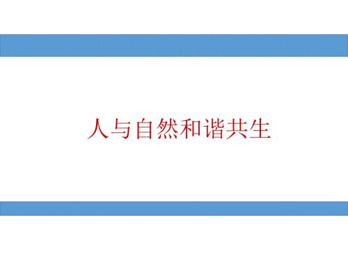 精品课件人与自然和谐共生PPT演示文档.ppt
