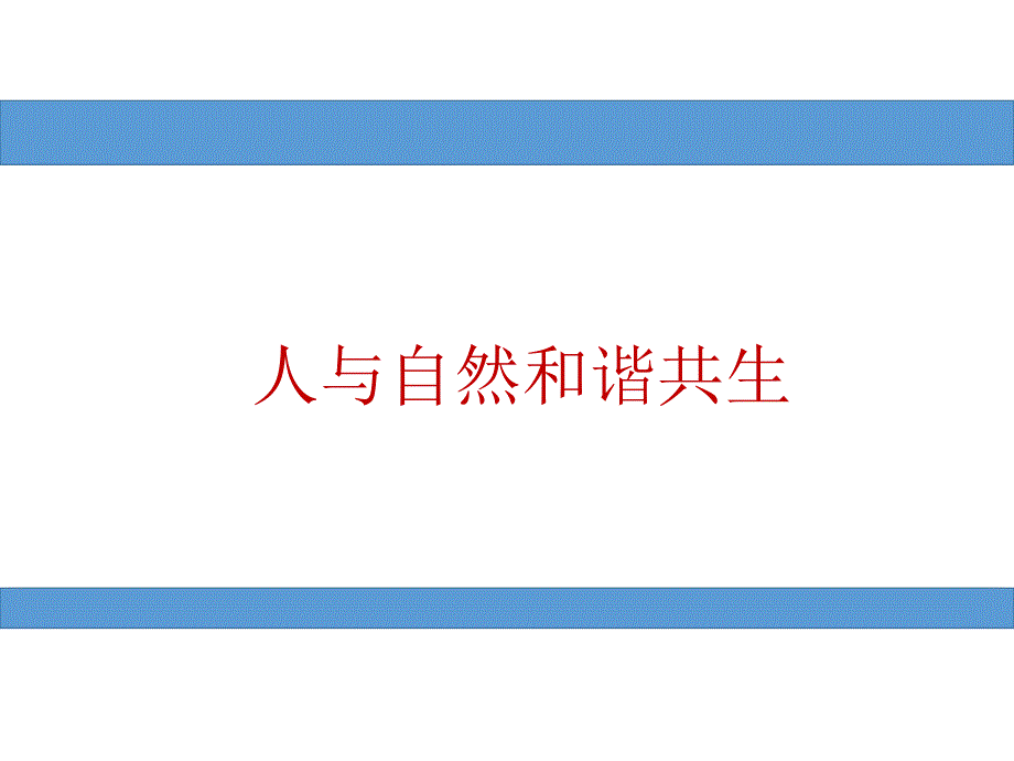 精品课件人与自然和谐共生PPT演示文档.ppt_第1页