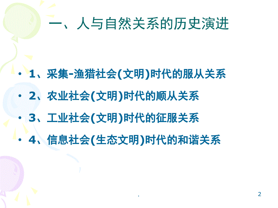 精品课件人与自然和谐共生PPT演示文档.ppt_第2页