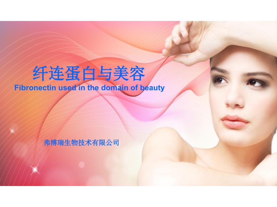 纤连蛋白FN与美容PPT课件.ppt_第1页