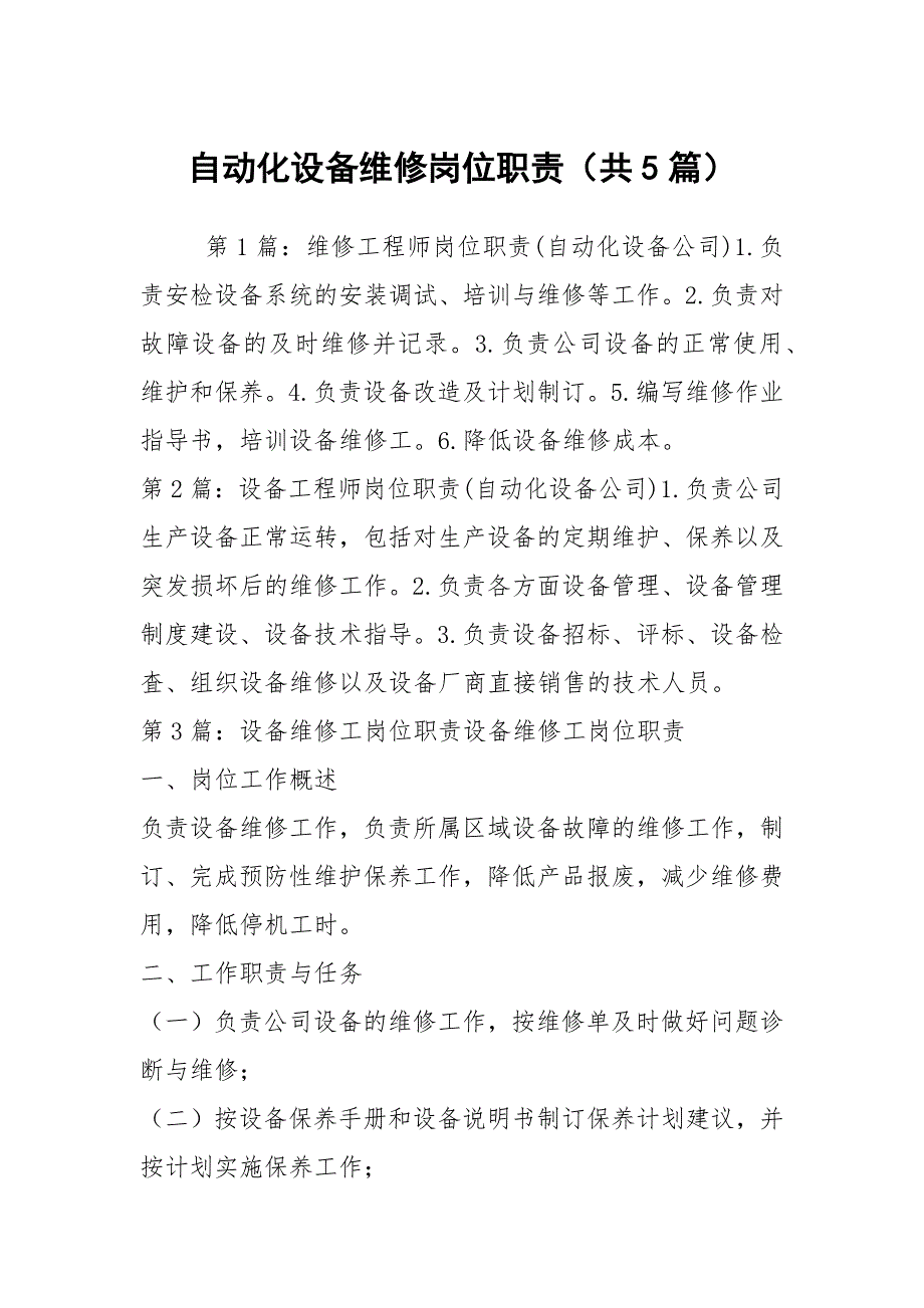 自动化设备维修岗位职责共5篇.docx_第1页