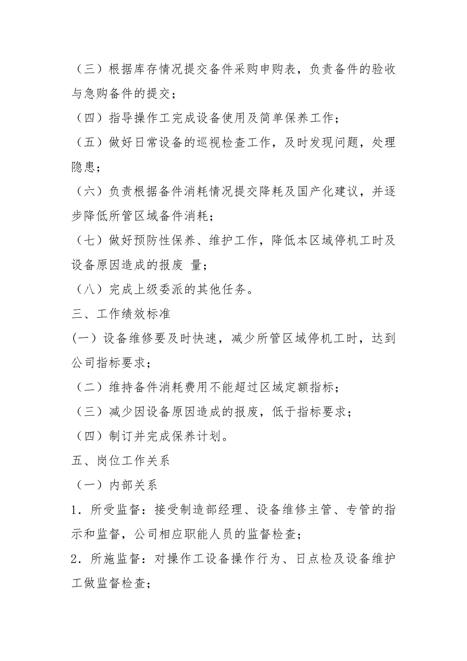 自动化设备维修岗位职责共5篇.docx_第2页