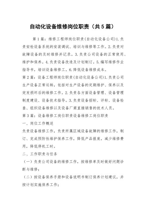 自动化设备维修岗位职责共5篇.docx