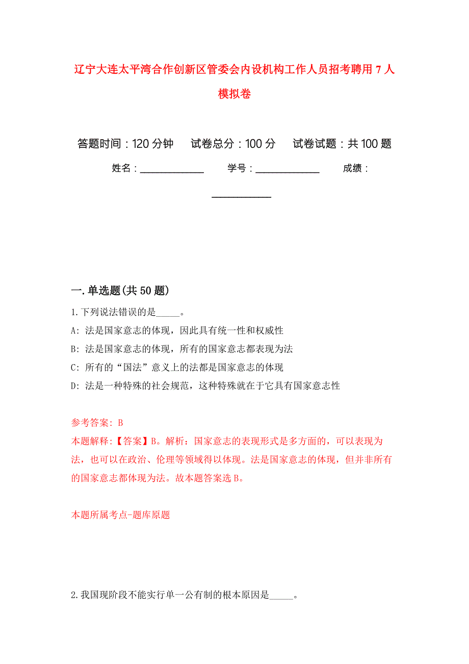 辽宁大连太平湾合作创新区管委会内设机构工作人员招考聘用7人押题卷第版.docx_第1页