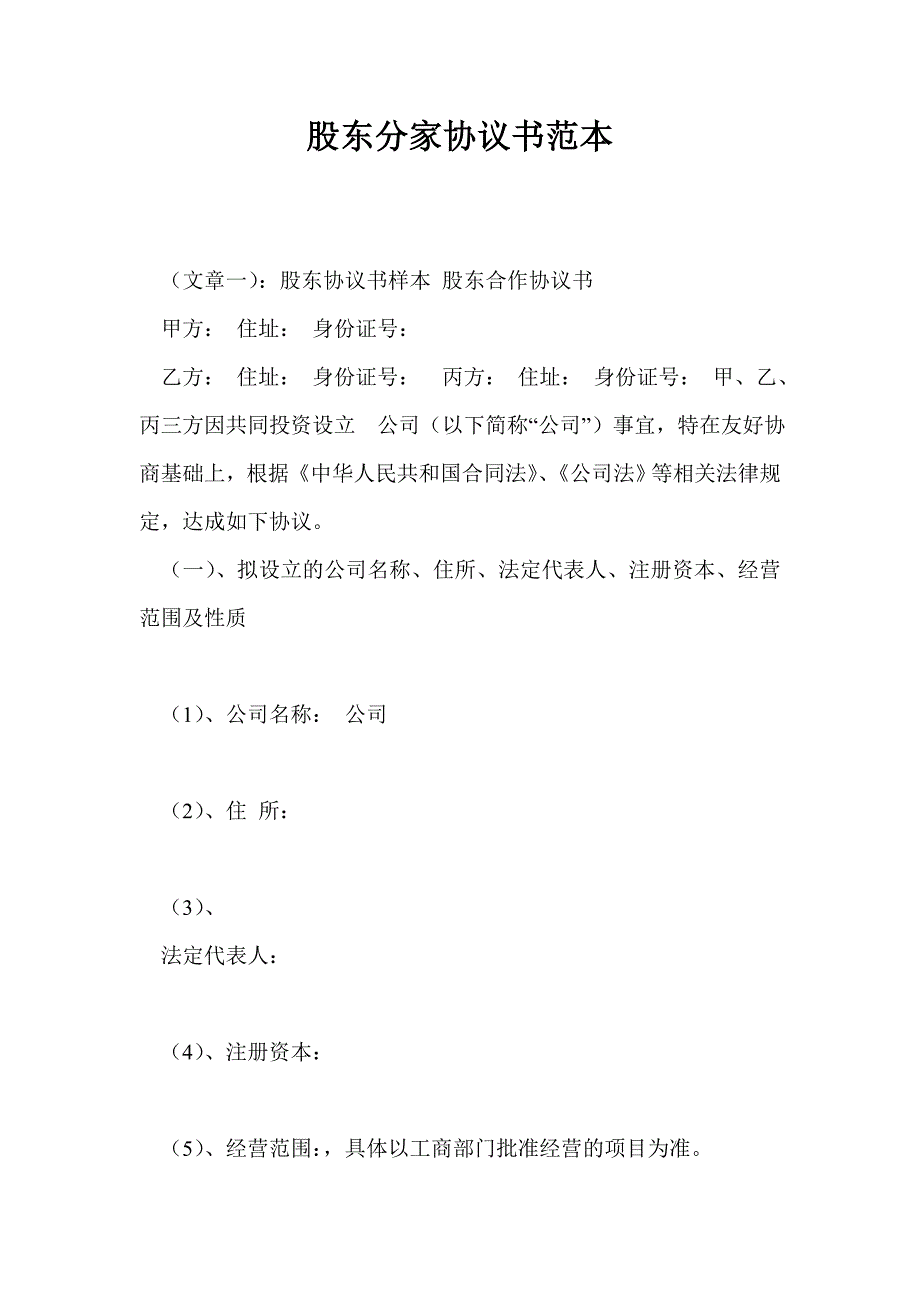 股东分家协议书范本.doc_第1页