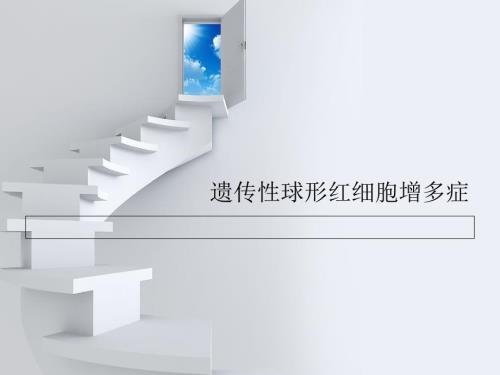 遗传性球形红细胞增多症.ppt
