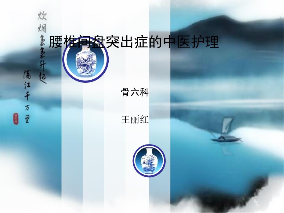 腰椎间盘突出症的中医护理课件.ppt_第1页