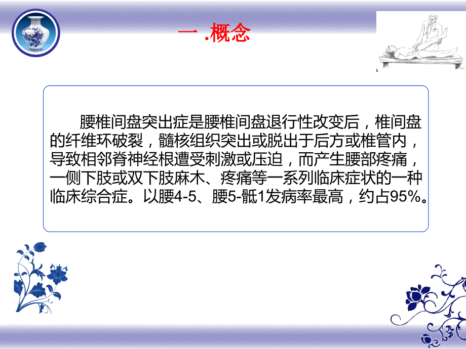 腰椎间盘突出症的中医护理课件.ppt_第2页