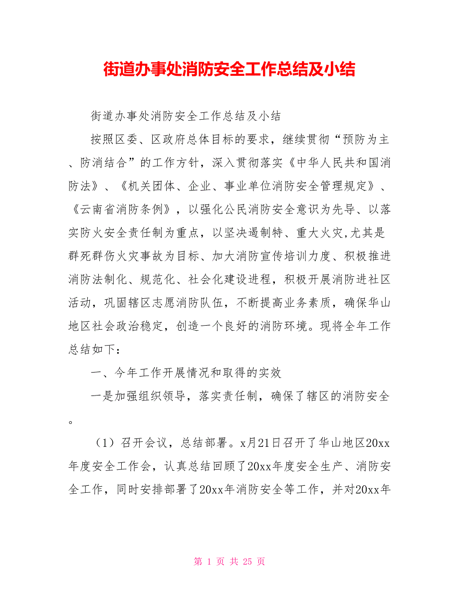 街道办事处消防安全工作总结及小结.doc_第1页