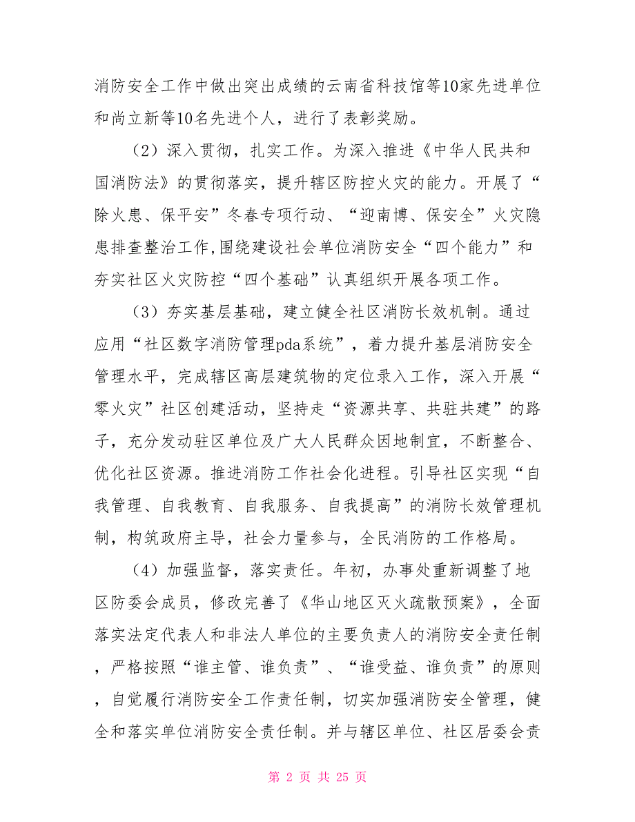街道办事处消防安全工作总结及小结.doc_第2页