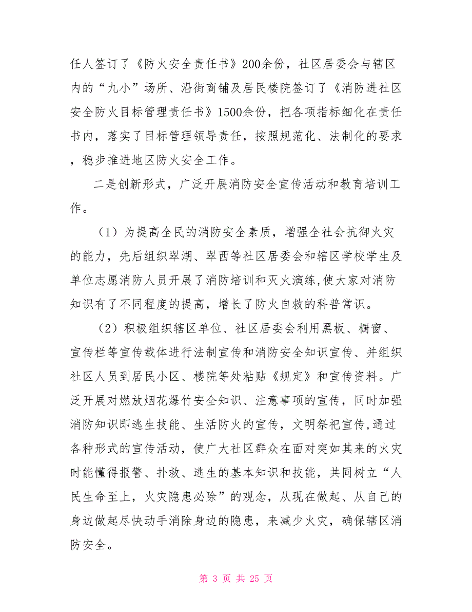 街道办事处消防安全工作总结及小结.doc_第3页