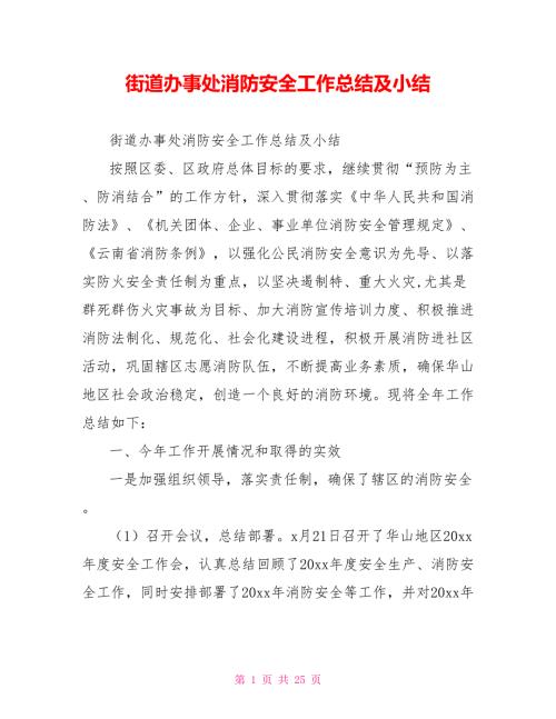 街道办事处消防安全工作总结及小结.doc