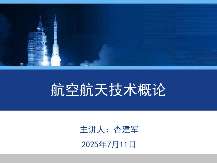 航空航天发展概况.ppt_第1页