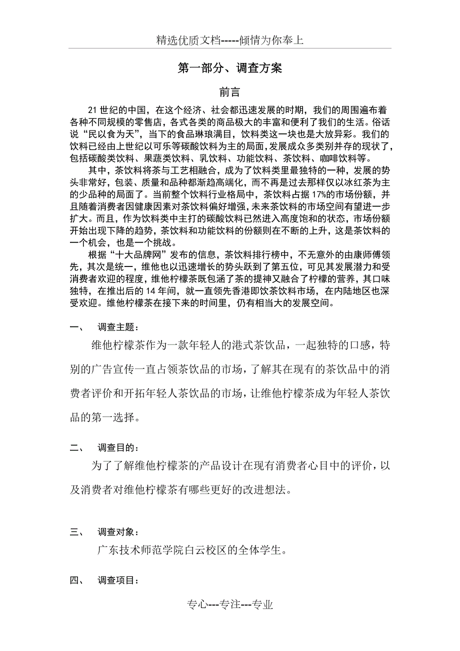 维他柠檬茶调查报告.docx_第2页