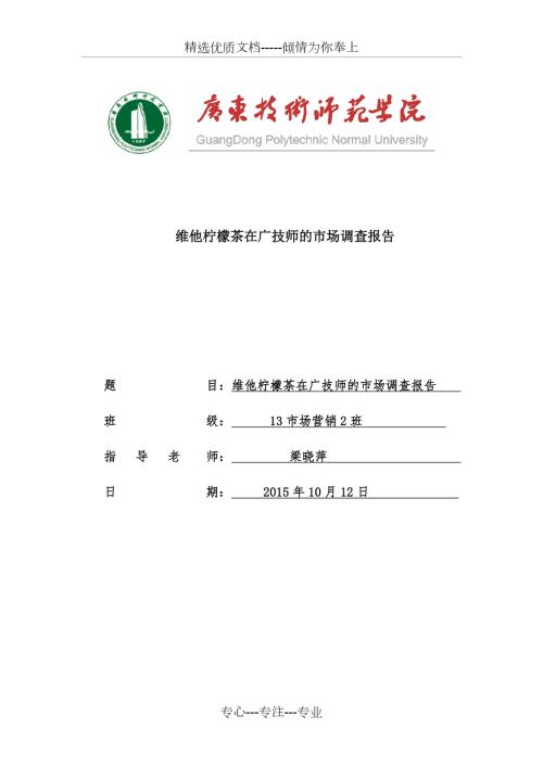 维他柠檬茶调查报告.docx