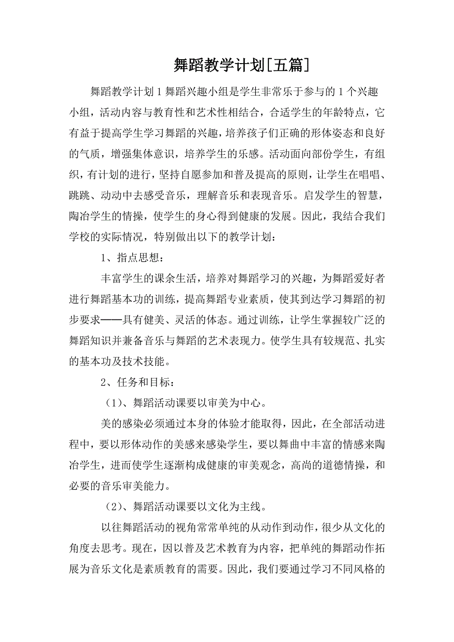 舞蹈教学计划五篇.doc_第1页