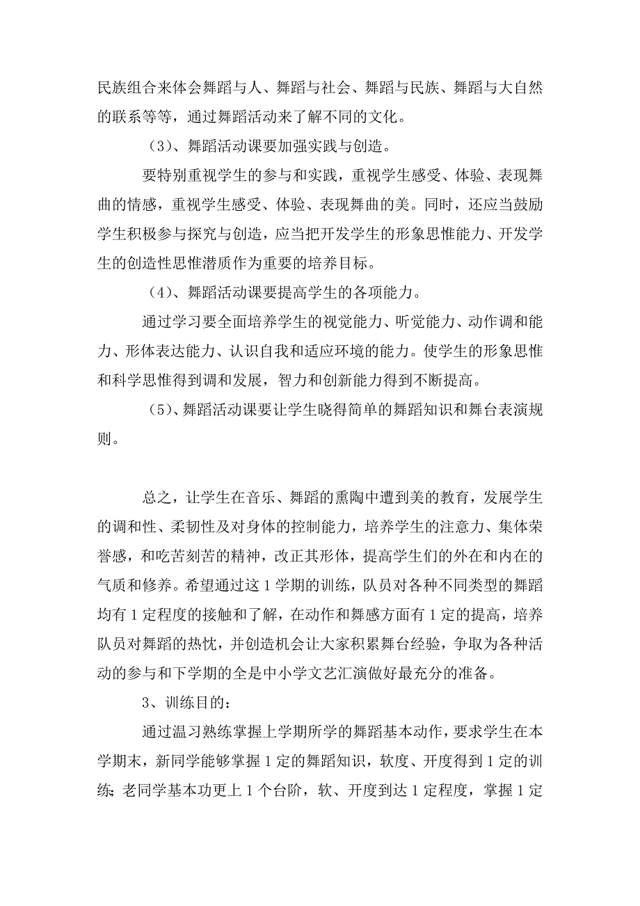 舞蹈教学计划五篇.doc_第2页