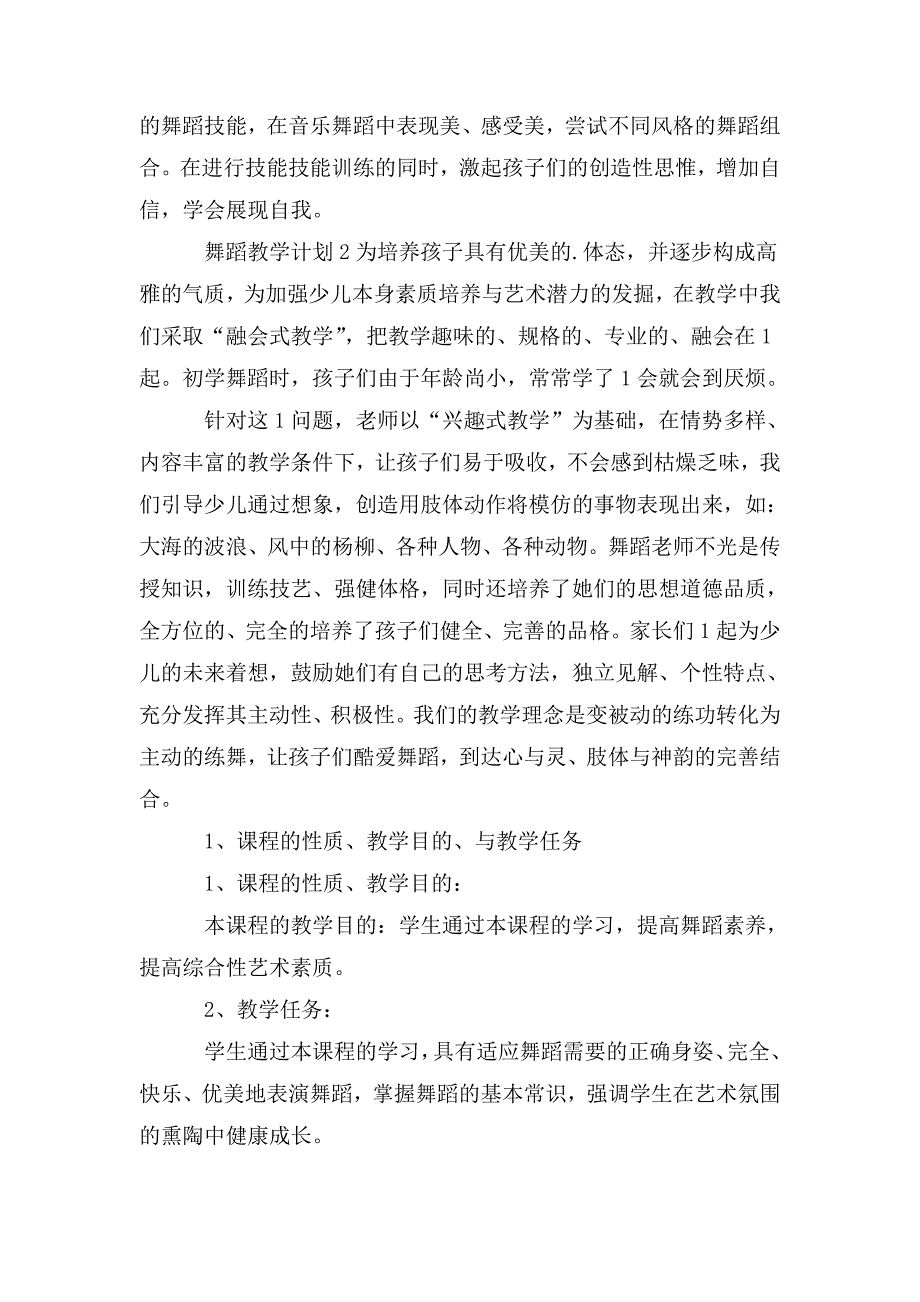 舞蹈教学计划五篇.doc_第3页