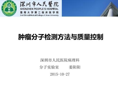 肿瘤分子检测与质量控制.ppt