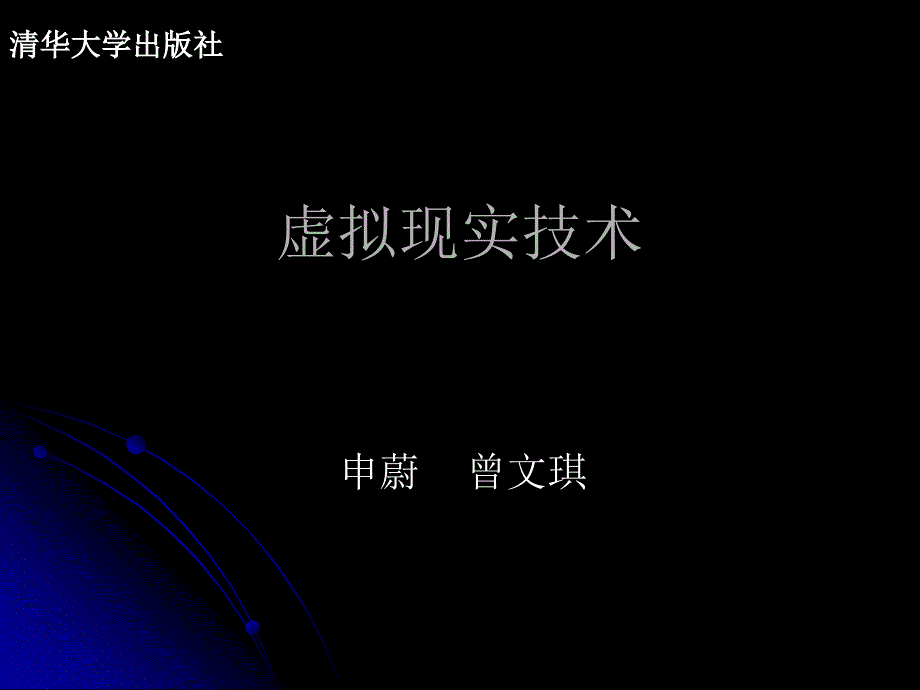 虚拟现实技术PPT课件.ppt_第1页