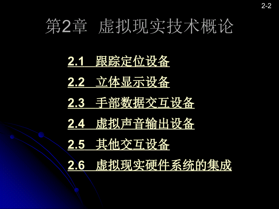 虚拟现实技术PPT课件.ppt_第2页