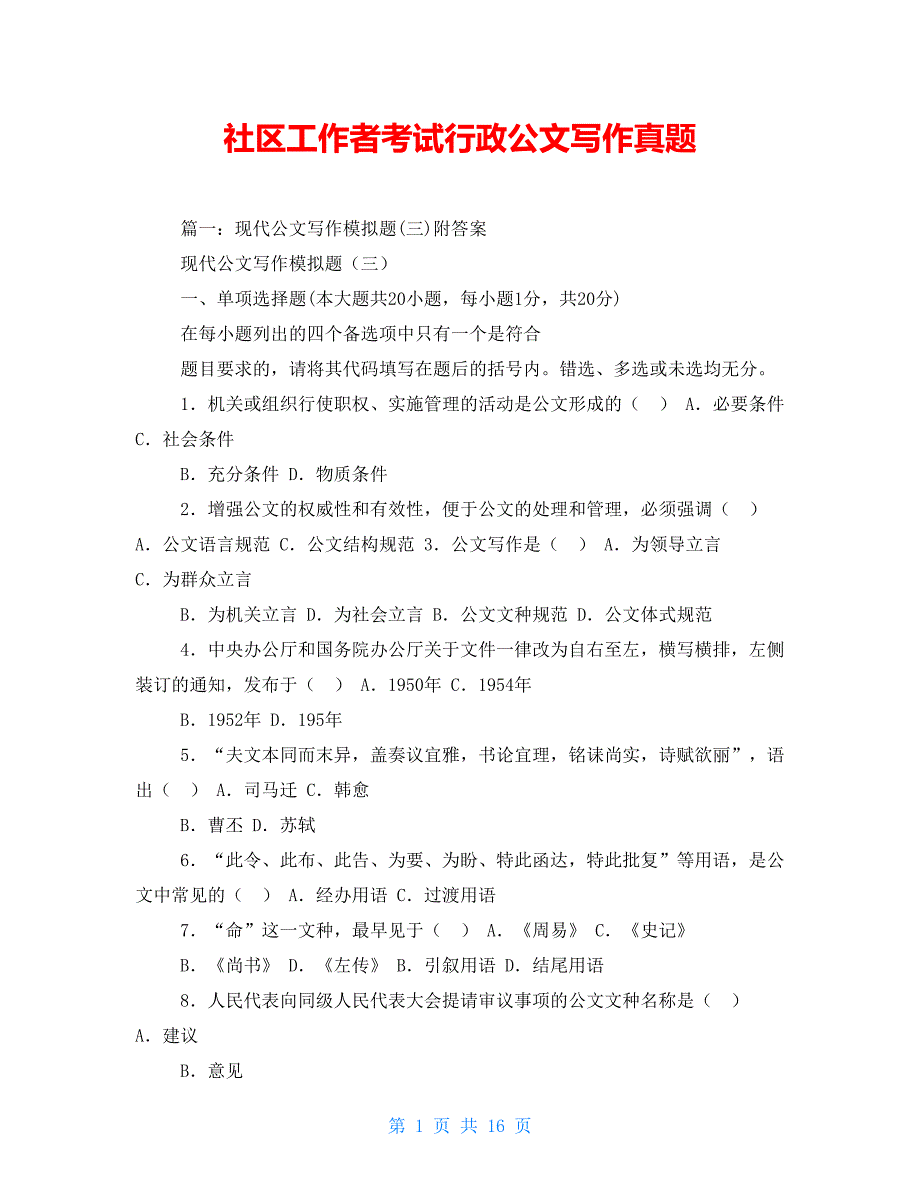 社区工作者考试行政公文写作真题.doc_第1页