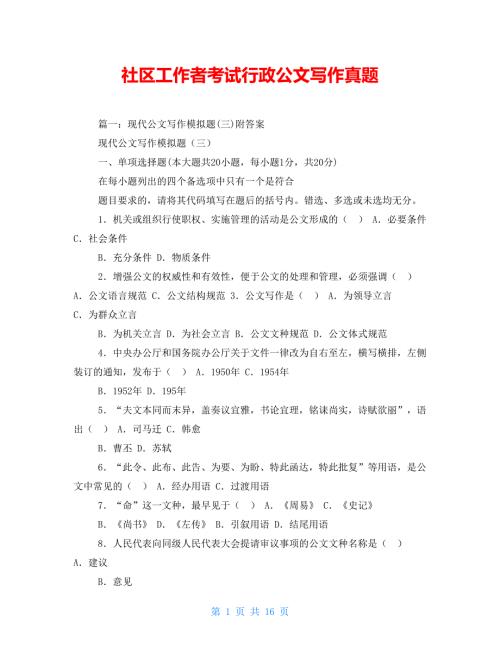社区工作者考试行政公文写作真题.doc