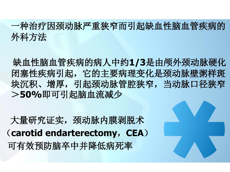颈动脉内膜剥脱术的麻醉.ppt_第2页