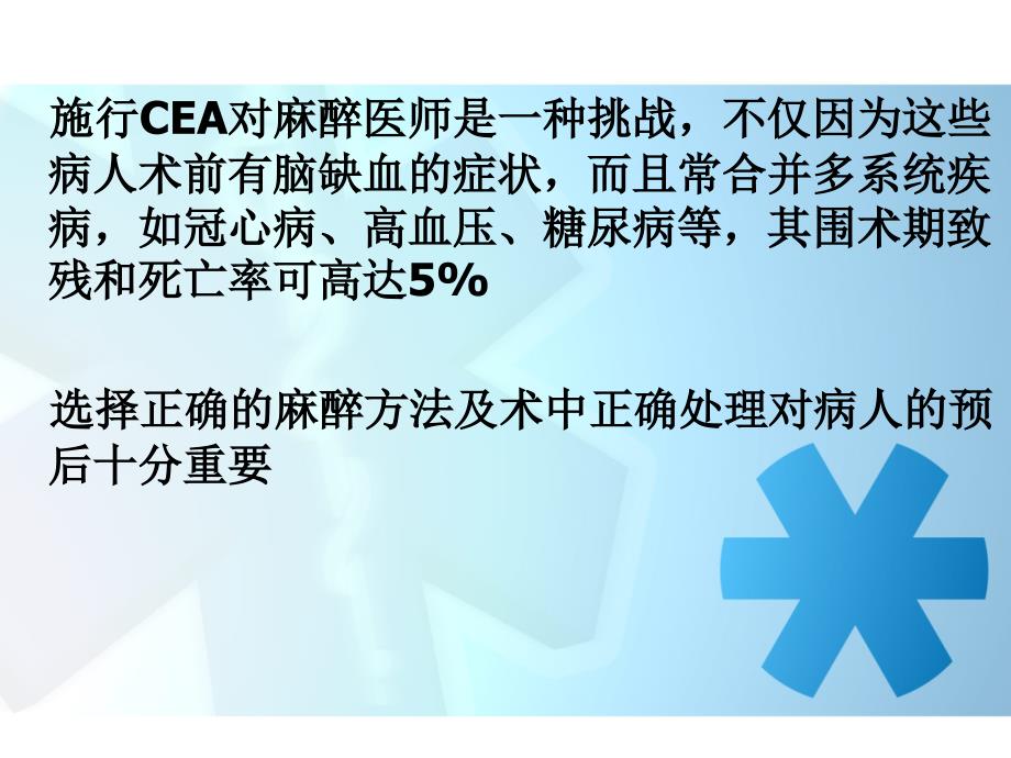颈动脉内膜剥脱术的麻醉.ppt_第3页