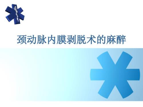 颈动脉内膜剥脱术的麻醉.ppt